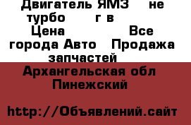Двигатель ЯМЗ 236не(турбо) 2004г.в.****** › Цена ­ 108 000 - Все города Авто » Продажа запчастей   . Архангельская обл.,Пинежский 